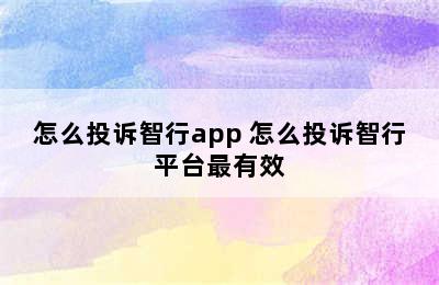 怎么投诉智行app 怎么投诉智行平台最有效